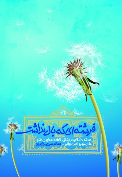 فرشته ای که بال نداشت